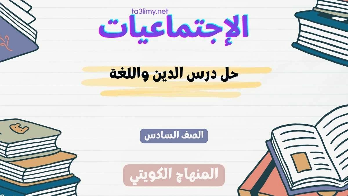 حل درس الدين واللغة للصف السادس الكويت